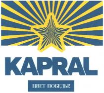 KAPRAL ЦВЕТ ПОБЕДЫ