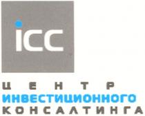 ICC ЦЕНТР ИНВЕСТИЦИОННОГО КОНСАЛТИНГА