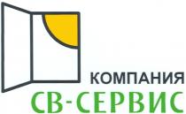 СВ - СЕРВИС КОМПАНИЯ