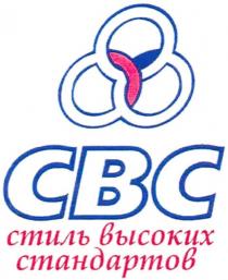 CBC СВС СТИЛЬ ВЫСОКИХ СТАНДАРТОВ