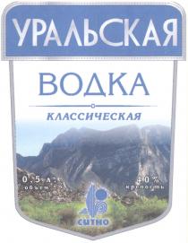 СИТНО УРАЛЬСКАЯ ВОДКА КЛАССИЧЕСКАЯ СИТНО