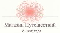 ПУТЕШЕСТВИЙ МАГАЗИН ПУТЕШЕСТВИЙ C 1995 ГОДА