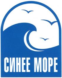 СИНЕЕ МОРЕ