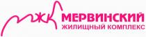 МЕРВИНСКИЙ МЖК МЕРВИНСКИЙ ЖИЛИЩНЫЙ КОМПЛЕКС