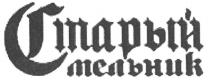 МЕЛЬНИК СТАРЫЙ МЕЛЬНИК
