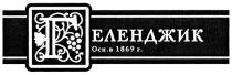 ГЕЛЕНДЖИК ГЕЛЕНДЖИК ОСН. В 1896 Г.