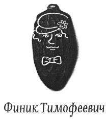 ФИНИК ТИМОФЕЕВИЧ