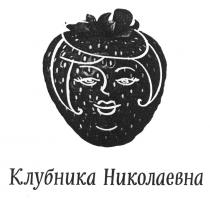 КЛУБНИКА НИКОЛАЕВНА