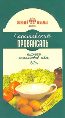 СЖК ЖИРОВОЙ КОМБИНАТ САРАТОВСКИЙ ПРОВАНСАЛЬ КЛАССИЧЕСКИЙ ВЫСОКОКАЛОРИЙНЫЙ МАЙОНЕЗ САРАТОВ