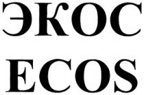 ЭКОС ECOS