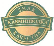 КАВМИНВОДКА КАВМИНВОДКА ЗНАК КАЧЕСТВА