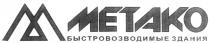 МЕТАКО METAKO METAKO МЕТАКО БЫСТРОВОЗВОДИМЫЕ ЗДАНИЯ