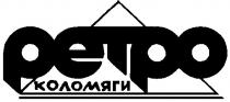 РЕТРО КОЛОМЯГИ PETPO