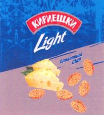 КИРИЕШКИ КИРИЕШКИ LIGHT СЛИВОЧНЫЙ СЫР