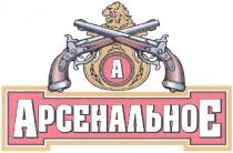 АРСЕНАЛЬНОЕ