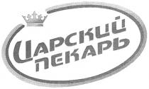 ЦАРСКИЙ ПЕКАРЬ