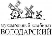 ВОЛОДАРСКИЙ ВОЛОДАРСКИЙ МУКОМОЛЬНЫЙ КОМБИНАТ