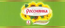 РОССИЯНКА АРОМАТНОЕ МАСЛО ПОДСОЛНЕЧНОЕ БЕЗ ХОЛЕСТЕРИНА НАТУРАЛЬНЫЙ ПРОДУКТ