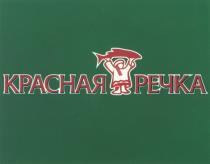 КРАСНАЯ РЕЧКА