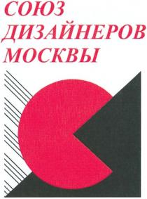 СОЮЗ ДИЗАЙНЕРОВ МОСКВЫ