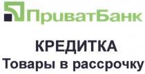 ПРИВАТБАНК ПРИВАТ БАНК ПРИВАТБАНК КРЕДИТКА ТОВАРЫ В РАССРОЧКУ