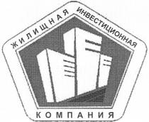 ЖИЛИЩНАЯ ИНВЕСТИЦИОННАЯ КОМПАНИЯ