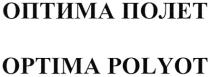 ПОЛЁТ ОПТИМА ПОЛЕТ OPTIMA POLYOT