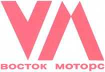 МОТОРС BOCTOK MOTOPC VM ВОСТОК МОТОРС