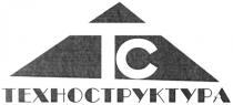 ТС ТЕХНОСТРУКТУРА