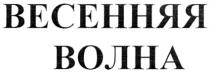 ВЕСЕННЯЯ ВОЛНА