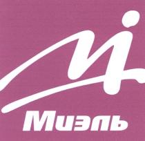 MI МИЭЛЬ