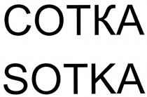 СОТКА SOTKA