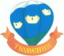 ТЮМЕНИЯ