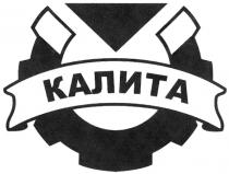 КАЛИТА