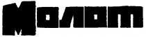 МОЛОТ
