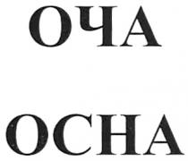 ОСНА ОЧА OCHA