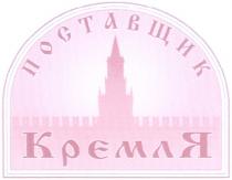 ПОСТАВЩИК КРЕМЛЯ