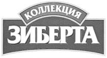 ЗИБЕРТА ЗИБЕРТА КОЛЛЕКЦИЯ