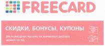 FREECARD СКИДКИ БОНУСЫ КУПОНЫ