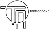 ТЕРМОПОЛИС ТП ТЕРМОПОЛИС