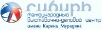 МУРАДЯНА СИБИРЬ МЕЖДУНАРОДНЫЙ ВЫСТАВОЧНО-ДЕЛОВОЙ ЦЕНТР ИМЕНИ КАРЕНА МУРАДЯНА