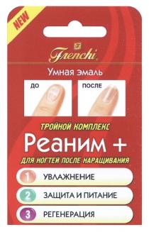 РЕАНИМ FRENCHI FRENCHI РЕАНИМ NEW УМНАЯ ЭМАЛЬ ДО ПОСЛЕ ТРОЙНОЙ КОМПЛЕКС ДЛЯ НОГТЕЙ ПОСЛЕ НАРАЩИВАНИЯ УВЛАЖНЕНИЕ ЗАЩИТА ПИТАНИЕ РЕГЕНЕРАЦИЯ