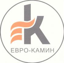 ЕВРОКАМИН ЕВРО КАМИН EK ЕК ЕВРО-КАМИН