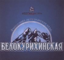 БЕЛОКУРИХИНСКАЯ АЛТАЙ СПИРТ ПРОМ БЕЛОКУРИХИНСКАЯ АЛТАЙСПИРТПРОМ ОЧИЩЕННАЯ АРТЕЗИАНСКАЯ ВОДА