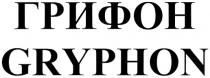 ГРИФОН GRYPHON