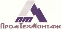 ПТ МОНТАЖ ПТМ ПРОМТЕХМОНТАЖ