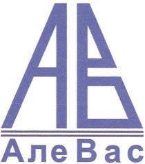 АЛЕ ВАС AB АВ АЛЕВАС