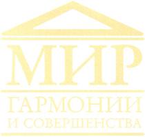 МИР ГАРМОНИИ И СОВЕРШЕНСТВА