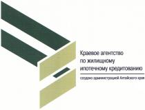 КРАЕВОЕ АГЕНТСТВО ПО ЖИЛИЩНОМУ ИПОТЕЧНОМУ КРЕДИТОВАНИЮ СОЗДАНО АДМИНИСТРАЦИЕЙ АЛТАЙСКОГО КРАЯ