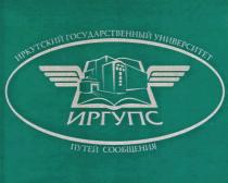 ИРГУПС ИРКУТСКИЙ ГОСУДАРСТВЕННЫЙ УНИВЕРСИТЕТ ПУТЕЙ СООБЩЕНИЯ